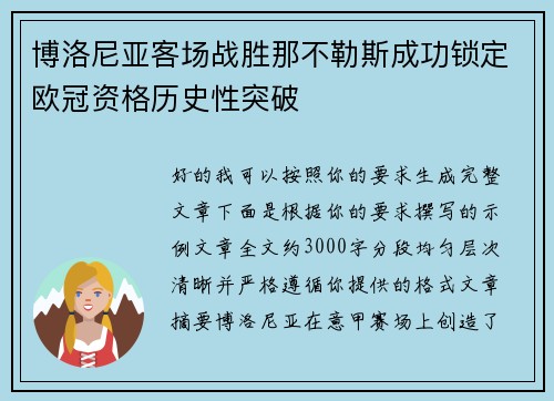 博洛尼亚客场战胜那不勒斯成功锁定欧冠资格历史性突破