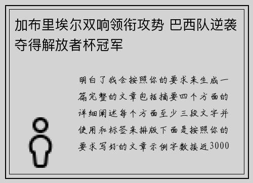加布里埃尔双响领衔攻势 巴西队逆袭夺得解放者杯冠军