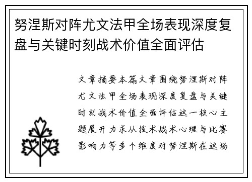 努涅斯对阵尤文法甲全场表现深度复盘与关键时刻战术价值全面评估