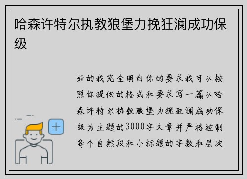 哈森许特尔执教狼堡力挽狂澜成功保级