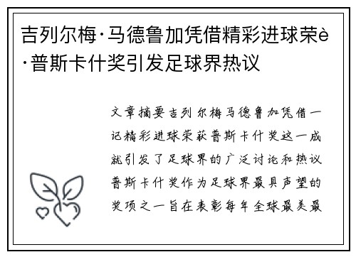 吉列尔梅·马德鲁加凭借精彩进球荣获普斯卡什奖引发足球界热议
