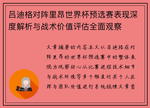 吕迪格对阵里昂世界杯预选赛表现深度解析与战术价值评估全面观察