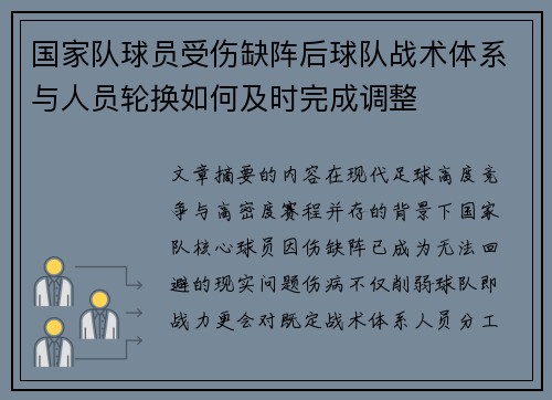 国家队球员受伤缺阵后球队战术体系与人员轮换如何及时完成调整