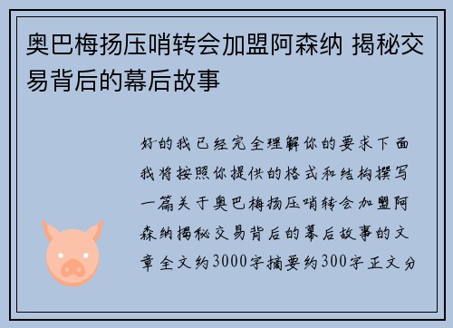 奥巴梅扬压哨转会加盟阿森纳 揭秘交易背后的幕后故事
