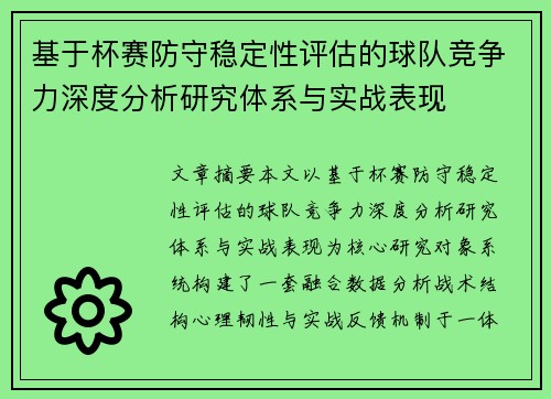 基于杯赛防守稳定性评估的球队竞争力深度分析研究体系与实战表现