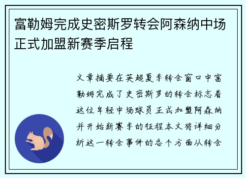 富勒姆完成史密斯罗转会阿森纳中场正式加盟新赛季启程