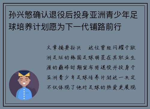 孙兴慜确认退役后投身亚洲青少年足球培养计划愿为下一代铺路前行 孙兴慜确认退役后投身亚洲青少年足球培养计划愿为下一代铺路前行