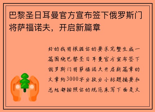 巴黎圣日耳曼官方宣布签下俄罗斯门将萨福诺夫，开启新篇章