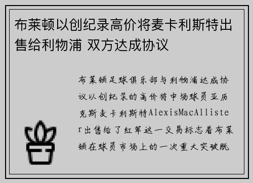 布莱顿以创纪录高价将麦卡利斯特出售给利物浦 双方达成协议 布莱顿以创纪录高价将麦卡利斯特出售给利物浦 双方达成协议