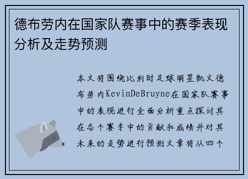 德布劳内在国家队赛事中的赛季表现分析及走势预测 德布劳内在国家队赛事中的赛季表现分析及走势预测