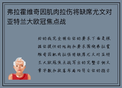弗拉霍维奇因肌肉拉伤将缺席尤文对亚特兰大欧冠焦点战