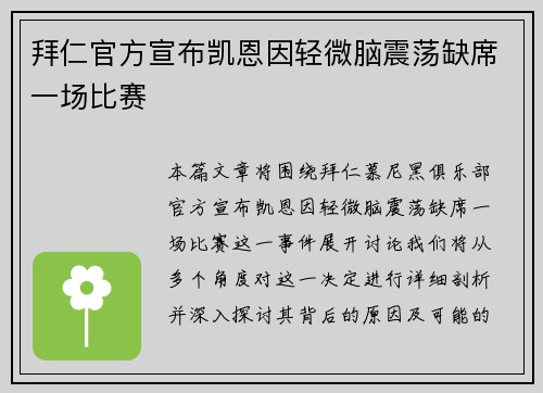 拜仁官方宣布凯恩因轻微脑震荡缺席一场比赛