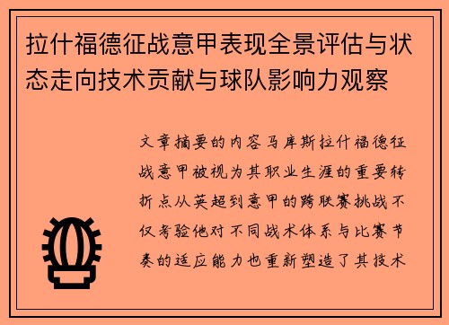 拉什福德征战意甲表现全景评估与状态走向技术贡献与球队影响力观察