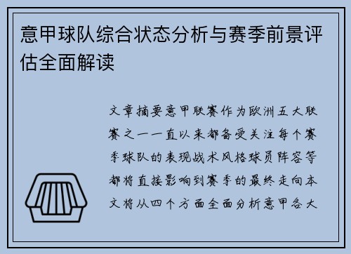 意甲球队综合状态分析与赛季前景评估全面解读