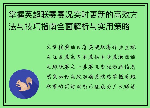 掌握英超联赛赛况实时更新的高效方法与技巧指南全面解析与实用策略 掌握英超联赛赛况实时更新的高效方法与技巧指南全面解析与实用策略