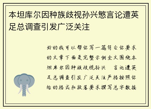 本坦库尔因种族歧视孙兴慜言论遭英足总调查引发广泛关注