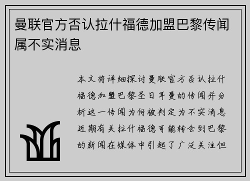 曼联官方否认拉什福德加盟巴黎传闻属不实消息