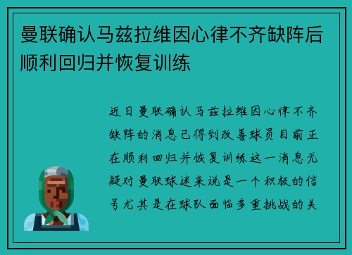 曼联确认马兹拉维因心律不齐缺阵后顺利回归并恢复训练 曼联确认马兹拉维因心律不齐缺阵后顺利回归并恢复训练