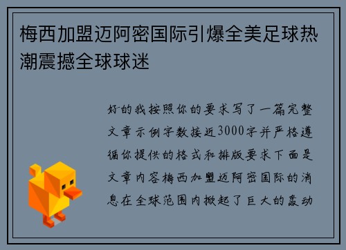 梅西加盟迈阿密国际引爆全美足球热潮震撼全球球迷