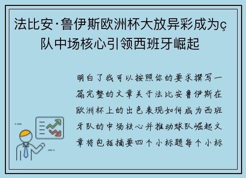 法比安·鲁伊斯欧洲杯大放异彩成为球队中场核心引领西班牙崛起