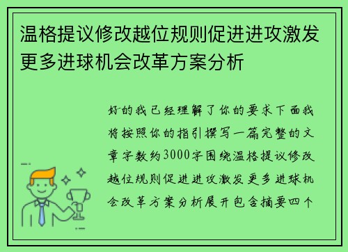 温格提议修改越位规则促进进攻激发更多进球机会改革方案分析