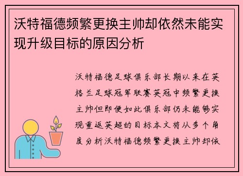 沃特福德频繁更换主帅却依然未能实现升级目标的原因分析 沃特福德频繁更换主帅却依然未能实现升级目标的原因分析