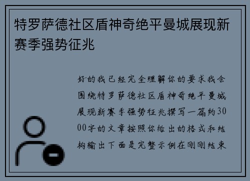 特罗萨德社区盾神奇绝平曼城展现新赛季强势征兆 特罗萨德社区盾神奇绝平曼城展现新赛季强势征兆