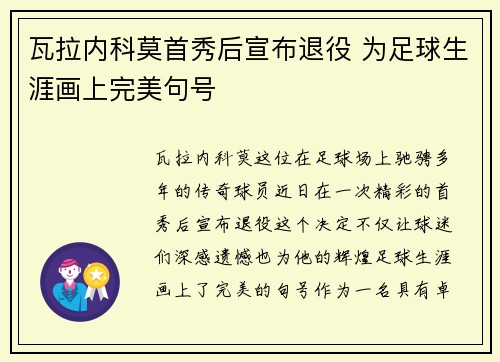 瓦拉内科莫首秀后宣布退役 为足球生涯画上完美句号
