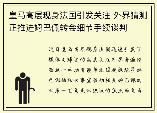 皇马高层现身法国引发关注 外界猜测正推进姆巴佩转会细节手续谈判 皇马高层现身法国引发关注 外界猜测正推进姆巴佩转会细节手续谈判