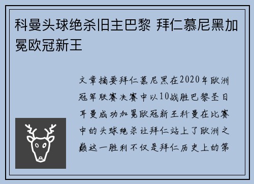 科曼头球绝杀旧主巴黎 拜仁慕尼黑加冕欧冠新王 科曼头球绝杀旧主巴黎 拜仁慕尼黑加冕欧冠新王