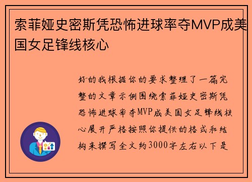 索菲娅史密斯凭恐怖进球率夺MVP成美国女足锋线核心