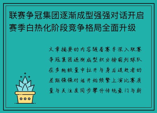 联赛争冠集团逐渐成型强强对话开启赛季白热化阶段竞争格局全面升级 联赛争冠集团逐渐成型强强对话开启赛季白热化阶段竞争格局全面升级