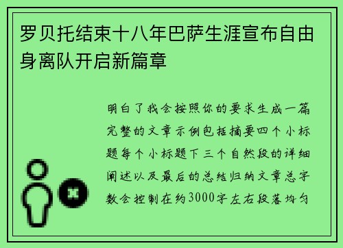 罗贝托结束十八年巴萨生涯宣布自由身离队开启新篇章 罗贝托结束十八年巴萨生涯宣布自由身离队开启新篇章