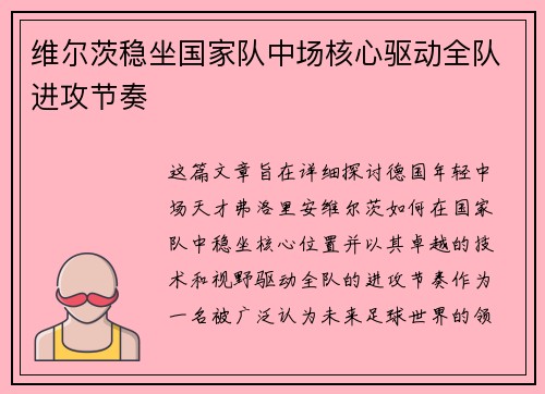 维尔茨稳坐国家队中场核心驱动全队进攻节奏 维尔茨稳坐国家队中场核心驱动全队进攻节奏
