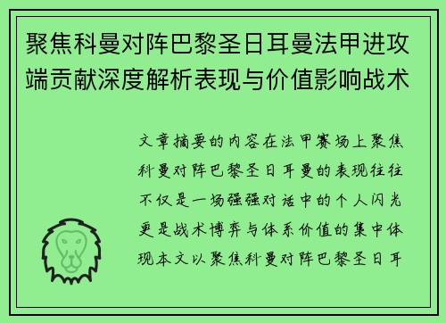聚焦科曼对阵巴黎圣日耳曼法甲进攻端贡献深度解析表现与价值影响战术作用 聚焦科曼对阵巴黎圣日耳曼法甲进攻端贡献深度解析表现与价值影响战术作用