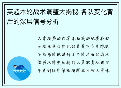 英超本轮战术调整大揭秘 各队变化背后的深层信号分析 英超本轮战术调整大揭秘 各队变化背后的深层信号分析