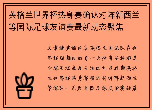 英格兰世界杯热身赛确认对阵新西兰等国际足球友谊赛最新动态聚焦 英格兰世界杯热身赛确认对阵新西兰等国际足球友谊赛最新动态聚焦