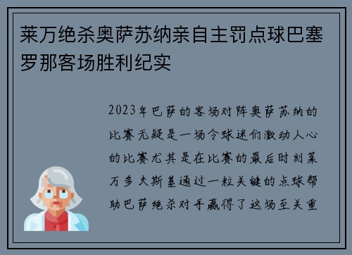 莱万绝杀奥萨苏纳亲自主罚点球巴塞罗那客场胜利纪实 莱万绝杀奥萨苏纳亲自主罚点球巴塞罗那客场胜利纪实