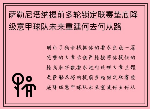 萨勒尼塔纳提前多轮锁定联赛垫底降级意甲球队未来重建何去何从路 萨勒尼塔纳提前多轮锁定联赛垫底降级意甲球队未来重建何去何从路