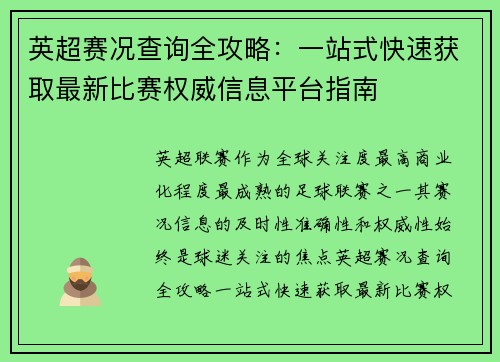 英超赛况查询全攻略：一站式快速获取最新比赛权威信息平台指南