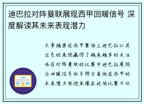 迪巴拉对阵曼联展现西甲回暖信号 深度解读其未来表现潜力