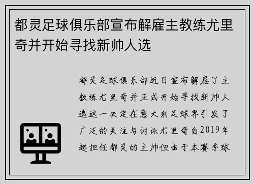 都灵足球俱乐部宣布解雇主教练尤里奇并开始寻找新帅人选