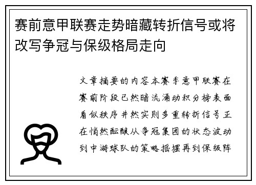 赛前意甲联赛走势暗藏转折信号或将改写争冠与保级格局走向