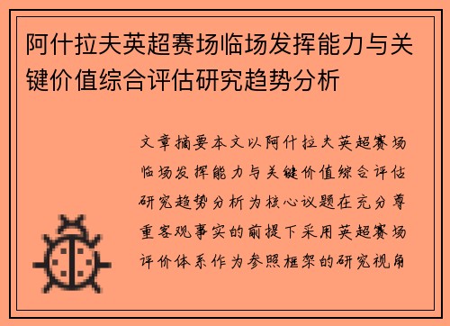 阿什拉夫英超赛场临场发挥能力与关键价值综合评估研究趋势分析 阿什拉夫英超赛场临场发挥能力与关键价值综合评估研究趋势分析