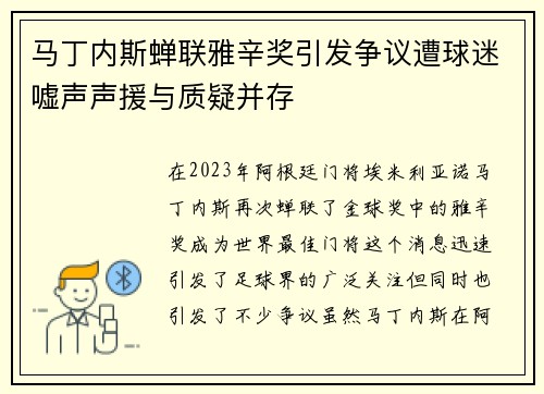 马丁内斯蝉联雅辛奖引发争议遭球迷嘘声声援与质疑并存