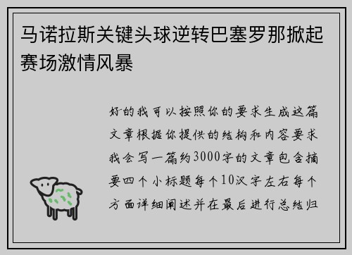 马诺拉斯关键头球逆转巴塞罗那掀起赛场激情风暴