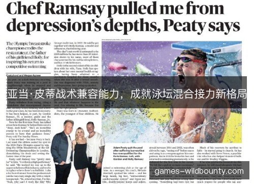 亚当·皮蒂战术兼容能力，成就泳坛混合接力新格局
