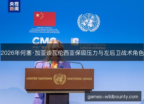 2026年何塞·加亚谈瓦伦西亚保级压力与左后卫战术角色