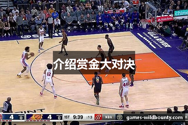 介绍赏金大对决