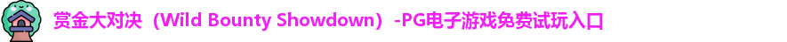 赏金大对决